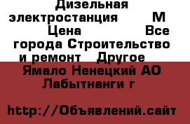  Дизельная электростанция SDMO TМ 11,5 K › Цена ­ 200 000 - Все города Строительство и ремонт » Другое   . Ямало-Ненецкий АО,Лабытнанги г.